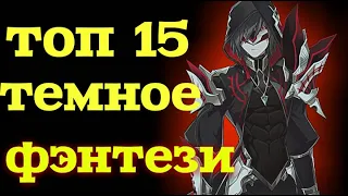 Топ 15 Аниме в жанре темное фэнтези!