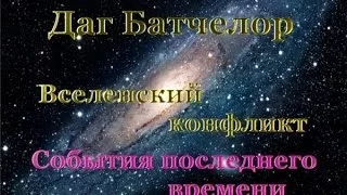 Даг Батчелор - Doug Batchelor - Вселенский конфликт