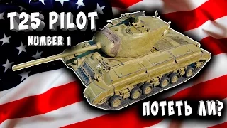 T25 Pilot   🤔 А СТОИТ ЛИ ПОТЕТЬ ❓