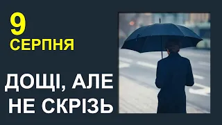 ПОГОДА НА ЗАВТРА: 9 СЕРПНЯ 2023 | Точна погода на день в Україні