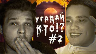 УГАДАЙ, КТО? #2 ПОЛЬСКИЙ ШКОЛЬНИК | ULTIMATE SCREAM