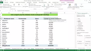 КАК СОЗДАТЬ ВЫЧИСЛЯЕМОЕ ПОЛЕ В EXCEL