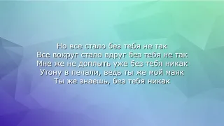 Sevak - Без тебя не так + текст