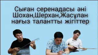 Сыған серенадасы әні шындалғат жігіттер жарайсындар