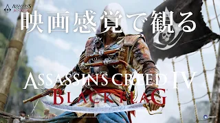 映画感覚で観るアサシンクリード IV ブラックフラッグ 全ストーリームービー PS4 PRO 1080P 60FPS 【Assassin's Creed IV Black Flag】