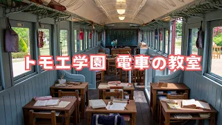 安曇野ちひろ公園で『窓ぎわのトットちゃん』に登場するトモエ学園「電車の教室」を見てきました / Azumino Chihiro Park