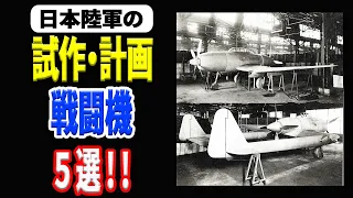 日本陸軍の試作・計画戦闘機5選 《日本の火力》