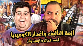 بودكاست بتاع افلام 🎬🍿: مع المؤلف ايمن وتار عن سوق السينما المصرية و الاعمال الأجنبية 😍