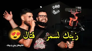 أغاني للافراح ( الشيطان بيني و بينك و الله ما ربح _ زينك لسمر قتال ) Cheb 3wina Avev Nasrou Ramos