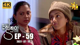 Divithura - දිවිතුරා | Episode 59 | 2021-07-14