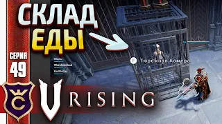 САЖАЕМ ЛЮДЕЙ В КЛЕТКИ! V Rising #49