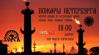 Лекторий ХОРСЪ: "Огонь, вода, медные трубы. Пожары Петербурга"