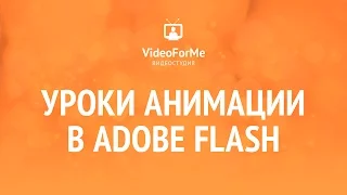 Монтаж мультфильма.  Анимация. Adobe Flash. / VideoForMe - видео уроки