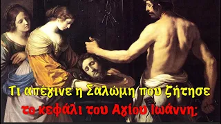 Τι απέγινε η Σαλώμη που ζήτησε το κεφάλι του Αγίου Ιωάννη του Προδρόμου;
