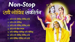 NON-STOP सुमधुर Radhe Govind Kirtan | Radha Krishna Bhajan | Jagadguru Shri Kripalu Ji Maharaj