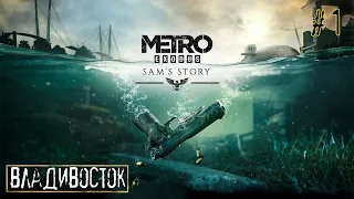 Прохождение Metro Exodus: Sam's Story (Метро Исход: История Сэма) — Часть 1: Владивосток