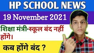 School news today.खुले रहेंगे स्कूल।जनवरी से शुरू होगी प्री प्राइमरी शिक्षकों की भर्ती।November 2021