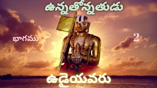 ఉన్నతోన్నతుడు ఉడైయవరు భాగము 2