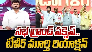 TV5 Murthu Reaction On Prajagalam Public Meeting | PM Modi | Chandrababu | Pawan Kalyan | TV5