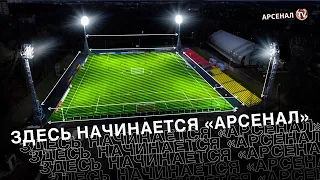 Здесь начинается «Арсенал»