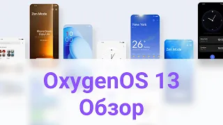 Обзор OxygenOS 13 для OnePlus 9 Pro (Open Beta 1)