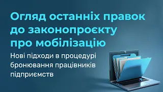 Огляд правок до законопроєкту про мобілізацію. Нові підходи в процедурі бронювання працівників