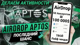 🔥 APTOS КАК ПОЛУЧИТЬ ДРОП 100 000$ | АКТИНОВСТИ | AirDrop С МИНИМАЛЬНЫМИ ЗАТРАТАМИ | ПОСЛЕДНИЙ ШАНС