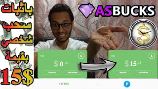 موقع Asbucks لربح 15$ يوميا ببساطه للمبتدئين بدون ايداع او نصب | الربح من الانترنت للمبتدئين 2023