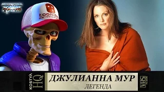 Джулианна Мур.