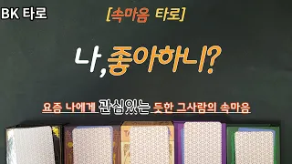 나를 관심있어하는 듯한 그사람의 찐 속마음 (속마음타로)