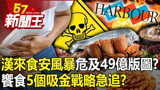 漢來食安風暴危及49億版圖？饗食集團「5個吸金戰略」急追？ 【57新聞王 精華篇】20240429