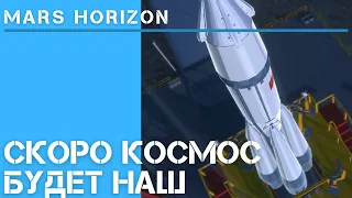 Mars Horizon - космическая программа СССР