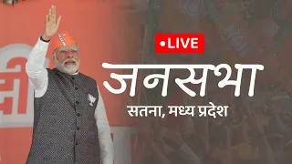 LIVE : PM Shri Narendra Modi addresses a public meeting in Satna, Madhya Pradesh #MPWithModiJi