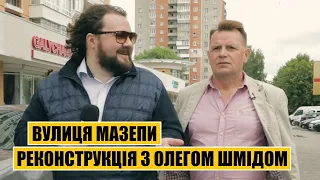 Велика реконструкція | Якою буде вулиця Мазепи у Львові