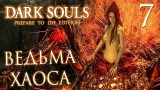 Прохождение Dark Souls Prepare To Die Edition  — Часть 7: БОСС 5: ВЕДЬМА ХАОСА КВИЛЕГ