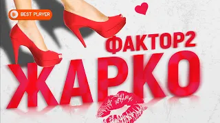 Фактор 2 - Жарко (Песня 2021) | Новинки русская музыка