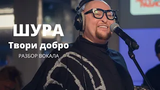 ШУРА - ТВОРИ ДОБРО на Авторадио РАЗБОР ВОКАЛА