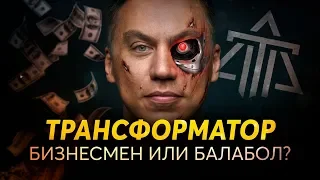 ВСЯ ПРАВДА О ТРАНСФОРМАТОРЕ [Дмитрий Портнягин]