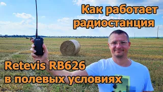 Как работает радиостанция Retevis RB626 в полевых условиях