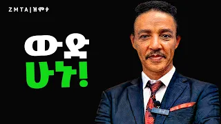 ሕይወት ስትከብዳችሁ ይህንን አድምጡ...  | Zmta