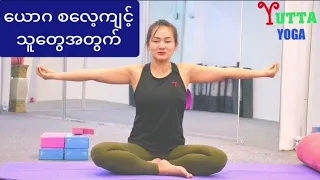 ယောဂ ( Yoga ) စလေ့ကျင့်သူတွေအတွက် Beginner Yoga ကို ဝေမျှပေးထားပါတယ်ရှင့်။