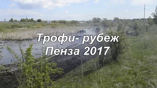 Трофи - Рубеж 2017 Пенза (с. Саловка) - ЦЕНТРАЛЬНОЕ БОЛОТО