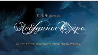 "Swan lake". The Kremlin ballet. "Лебединое озеро ". Кремлевский балет.