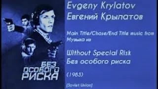 Главная тема из к/ф "Без особого риска". Музыка Евгения Крылатова