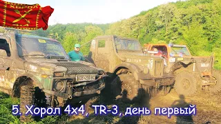 Нива, Бобик и Газ69 на самой трудной трассе TR-3. Off-Road в Хороле