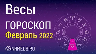 Знак Зодиака Весы - Гороскоп на Февраль 2022