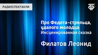 Леонид Филатов. Про Федота-стрельца, удалого молодца. Инсценированная сказка