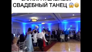 Бешеный танец на свадьбе!