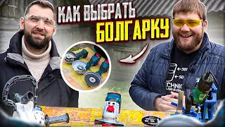 Как выбрать болгарку.