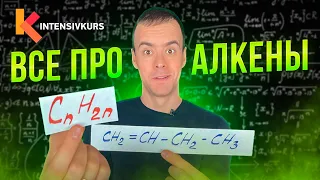 ЭТО ПОМОЖЕТ разобраться в Органической Химии — Алкены, Урок Химии